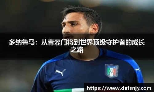 多纳鲁马：从青涩门将到世界顶级守护者的成长之路