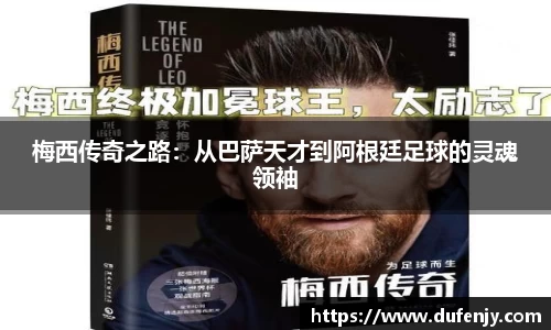梅西传奇之路：从巴萨天才到阿根廷足球的灵魂领袖