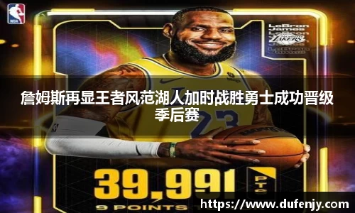 詹姆斯再显王者风范湖人加时战胜勇士成功晋级季后赛
